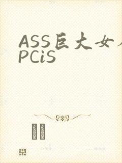 ASS巨大女人PCiS