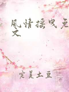 风情摇曳免费全文