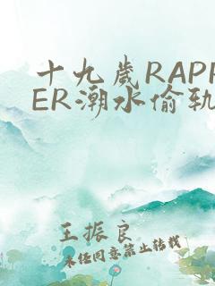 十九岁RAPPER潮水偷轨