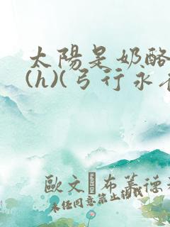 太阳是奶酪做的(h)(弓行永夜)