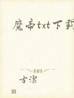 魔帝txt下载
