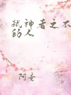 弑神者之不存在的人