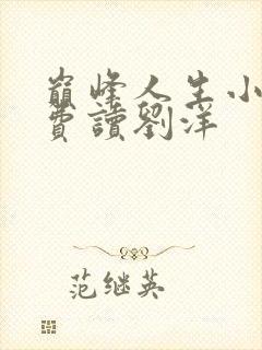 巅峰人生小说免费读刘洋