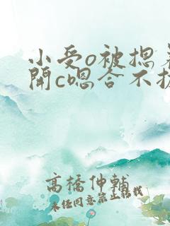 小受o被摁着扒开c嗯合不拢腿