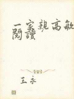 一家亲高敏在线阅读