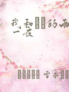 我和妽妽的两天一夜