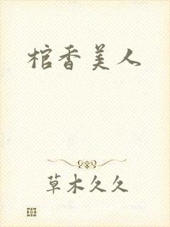 棺香美人