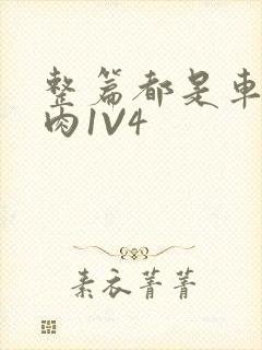 整篇都是车的多肉1V4