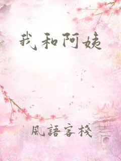 我和阿姨