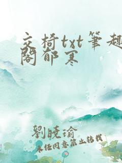 交椅txt笔趣阁郁寒