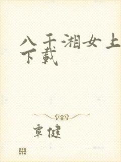 八千湘女上天山下载