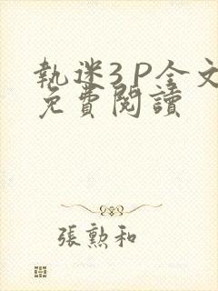 执迷3 P全文免费阅读