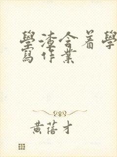 学渣含着学霸的写作业