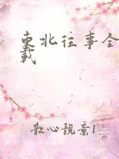 东北往事全集下载