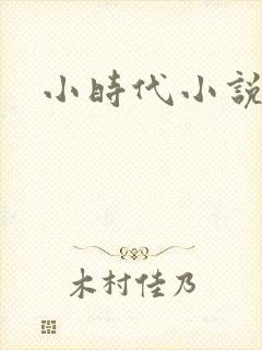 小时代小说阅读