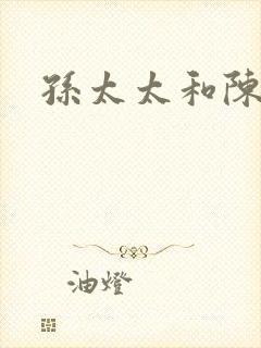 孙太太和陈阿姨