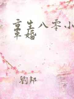 重生八零小媳妇军婚