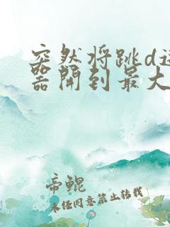 突然将跳d遥控器开到最大