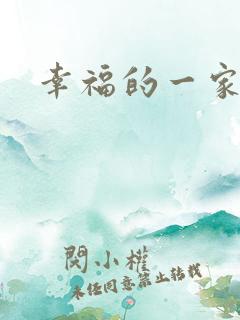 幸福的一家苏婉