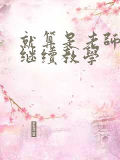 就算是老师也想继续教学