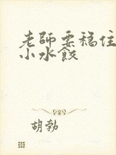 老师要稳住肉馅小水饺