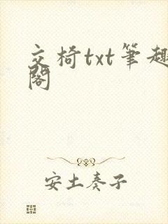 交椅txt笔趣阁