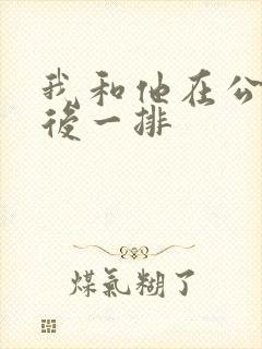 我和他在公交最后一排