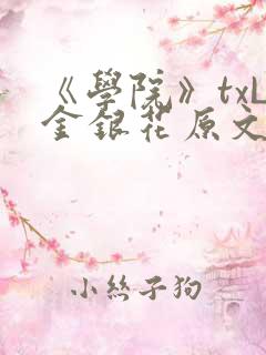 《学院》txL金银花原文