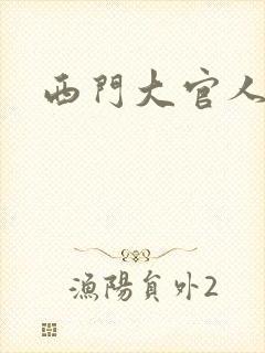 西门大官人
