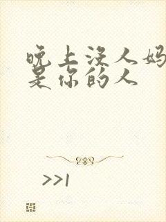 晚上没人妈妈就是你的人