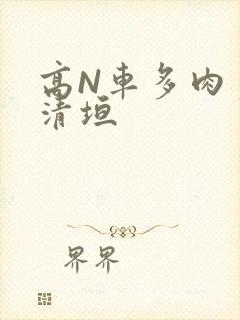 高N车多肉多沉清垣