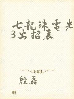 七龙珠电光火石3出招表