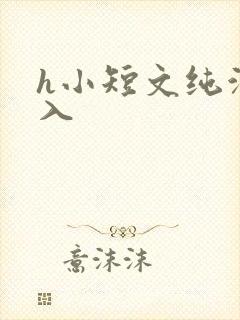 h小短文纯洁勿入