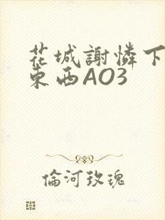 花城谢怜下面夹东西AO3