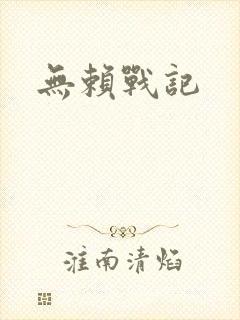 无赖战记