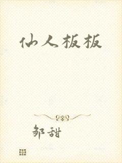 仙人板板