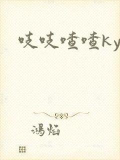 吱吱喳喳kyo