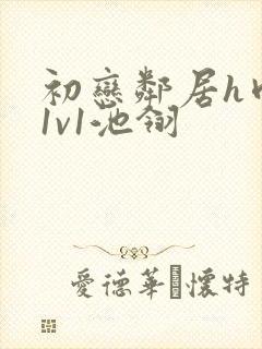 初恋邻居h肉肉1v1池翎