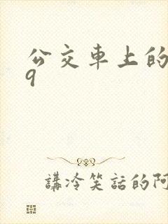 公交车上的诗请9