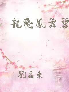 龙飞凤舞碧云天