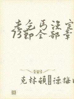 老乞丐没完没了73节全部章节内容