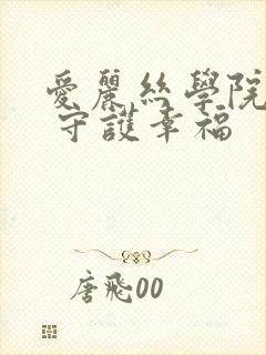 爱丽丝学院同人 守护幸福