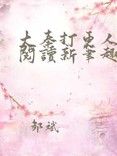 大奉打更人免费阅读新笔趣阁