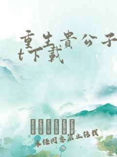 重生贵公子txt下载