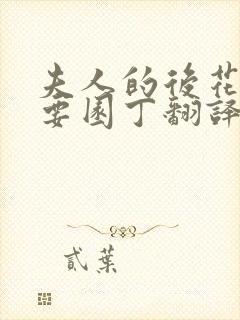 夫人的后花园需要园丁翻译