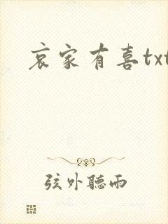 哀家有喜txt