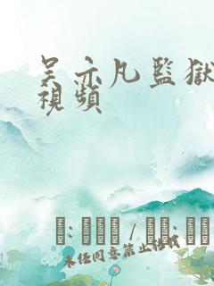 吴亦凡监狱被打视频