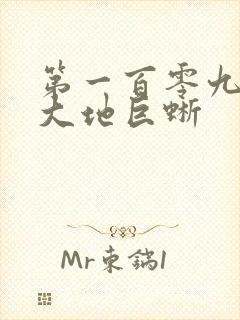 第一百零九章 大地巨蜥