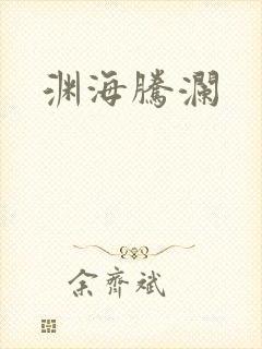 渊海腾澜