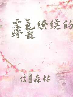 雾气缭绕的幽魂灯笼